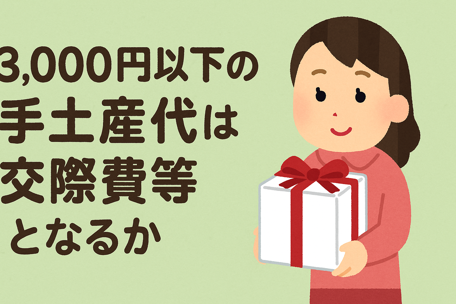 3,000円以下の手土産代は交際費等となるか